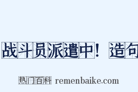 战斗员派遣中！造句是什么意思的图片
